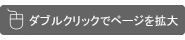 ダブルクリックでページを拡大